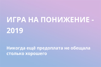 Игра на понижение - 2019