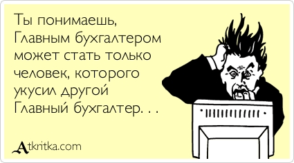 Смешные надписи и картинки про бухгалтеров