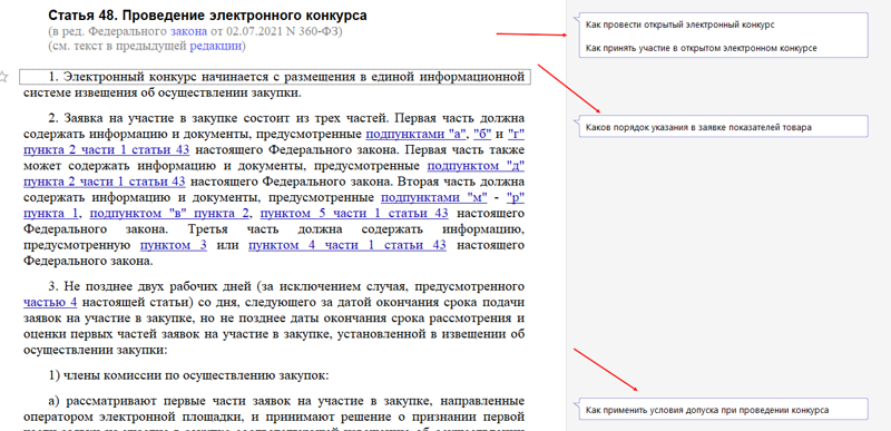 Проведение конкурса в соответствии со статьей 48 закона no 44 фз