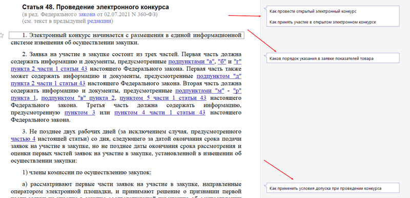 Статья 48 закона 44 фз. Где прописаны ФЗ.