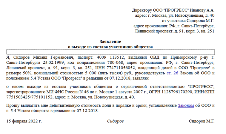 Выход участника из состава общества. Изменение состава учредителей ООО. Заявление о выходе участника из ООО. Выход учредителя из ООО проводки.