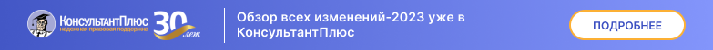 Все изменения-2023 в обзоре от КонсультантПлюс