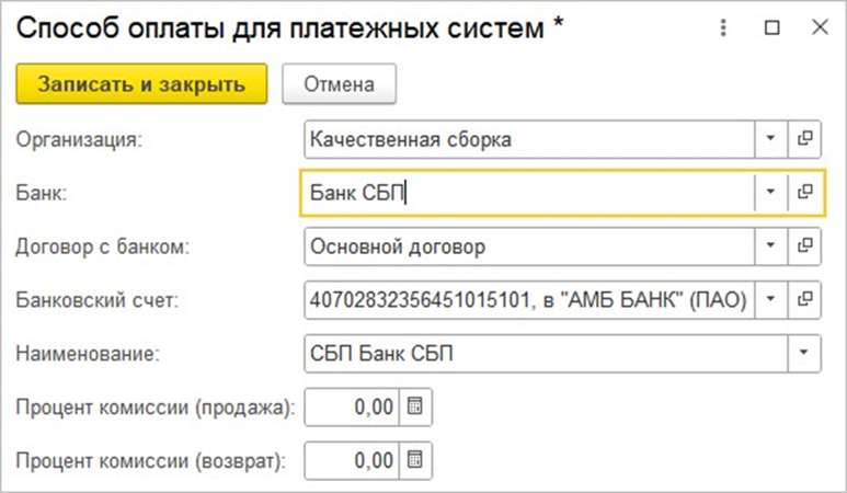 1с система быстрых платежей. 1с СБП. СБП через 1с. СБП система быстрых платежей.