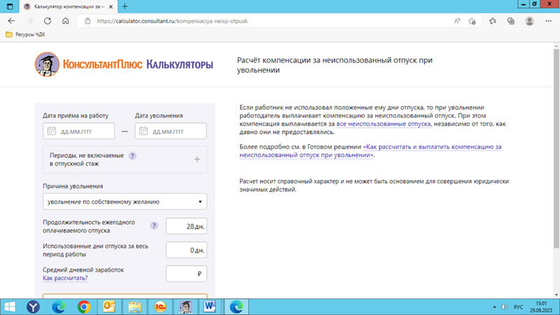 Калькулятор расчета отпускных при увольнении 2023