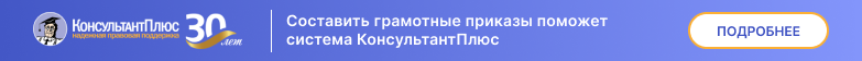 Составить грамотные приказы поможет система КонсультантПлюс